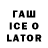 ГАШИШ ice o lator Olga Polichtchouk